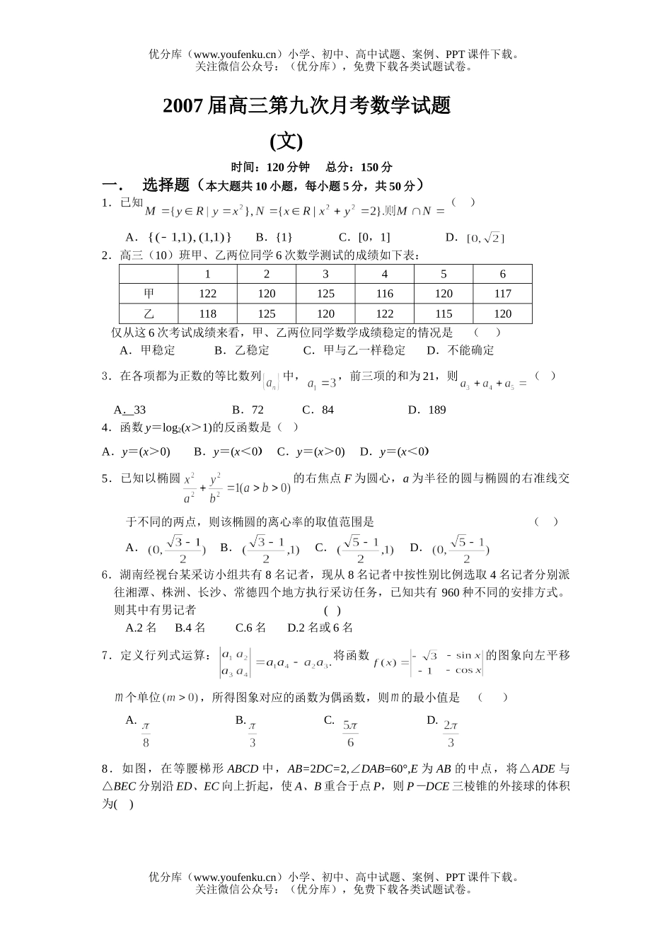 高中三年级数学2007届第九次月考试卷_第1页