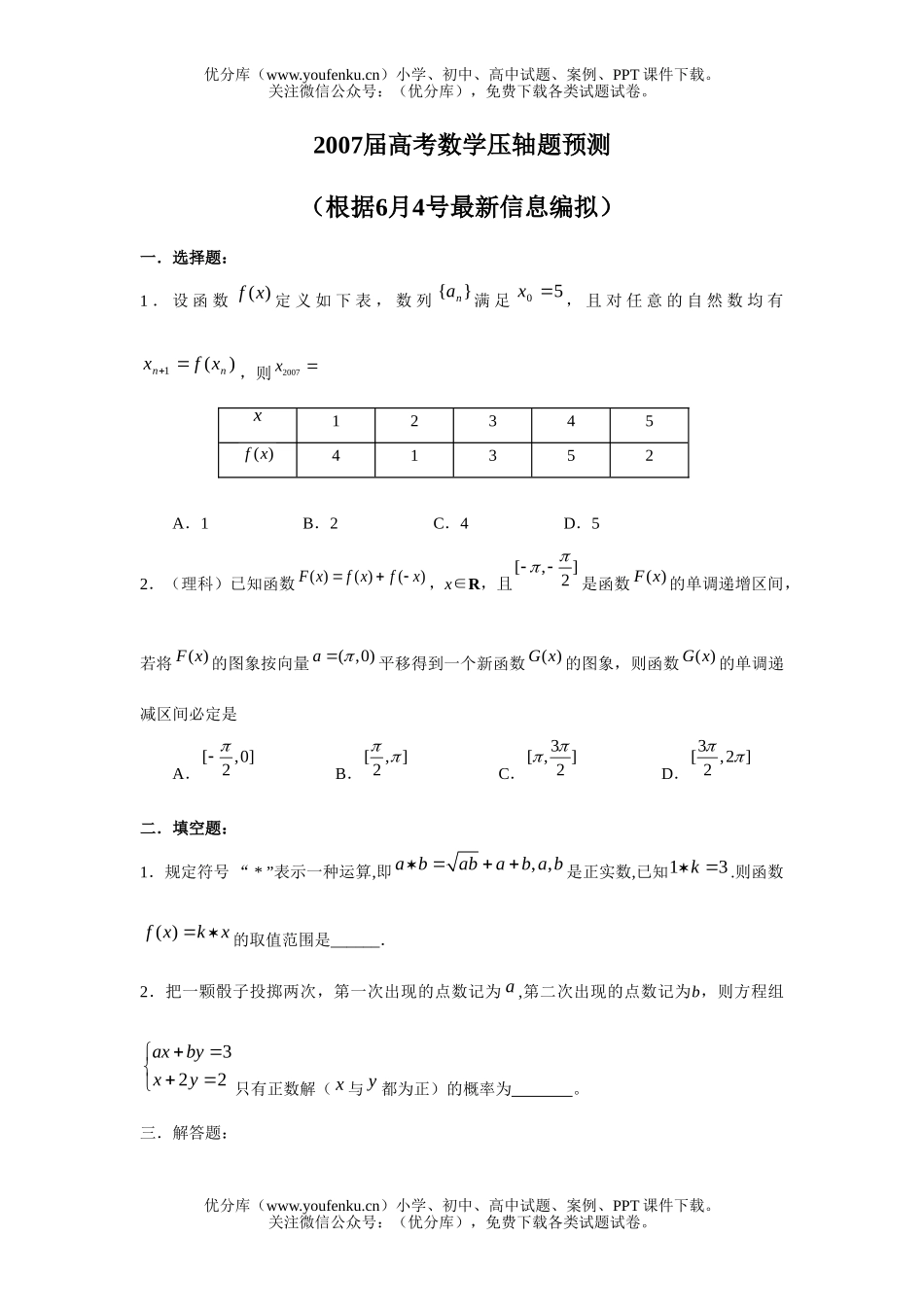 高中三年级数学2007届高考压轴题预测试卷_第1页