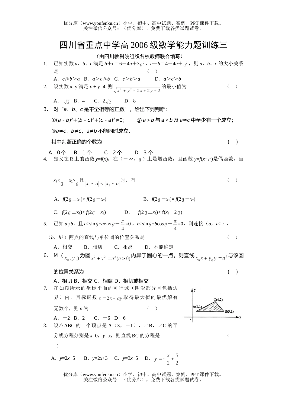 高中三年级数学四川省重点中学高能力题训练三试卷_第1页