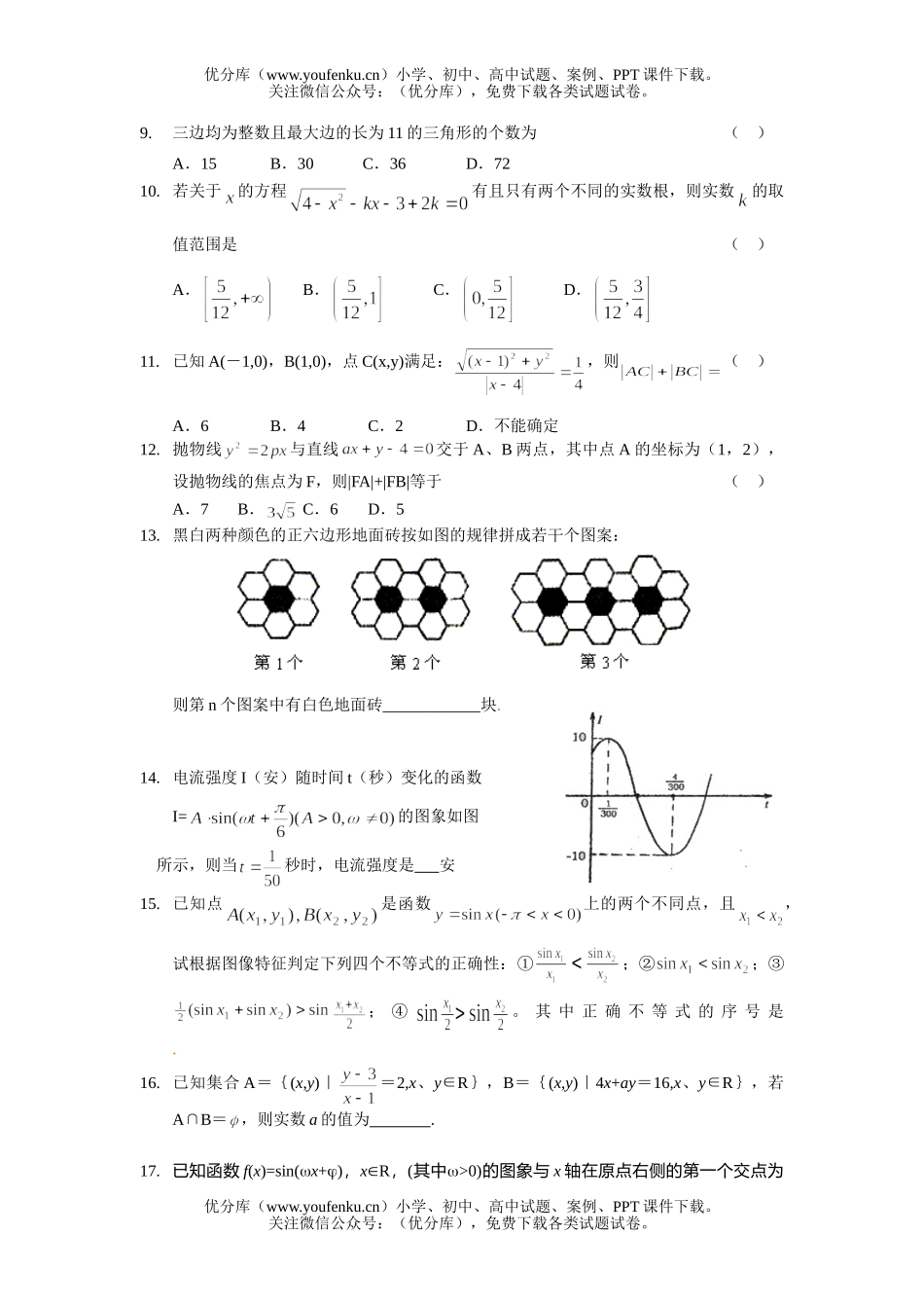 高中三年级数学四川省重点中学高能力题训练三试卷_第2页