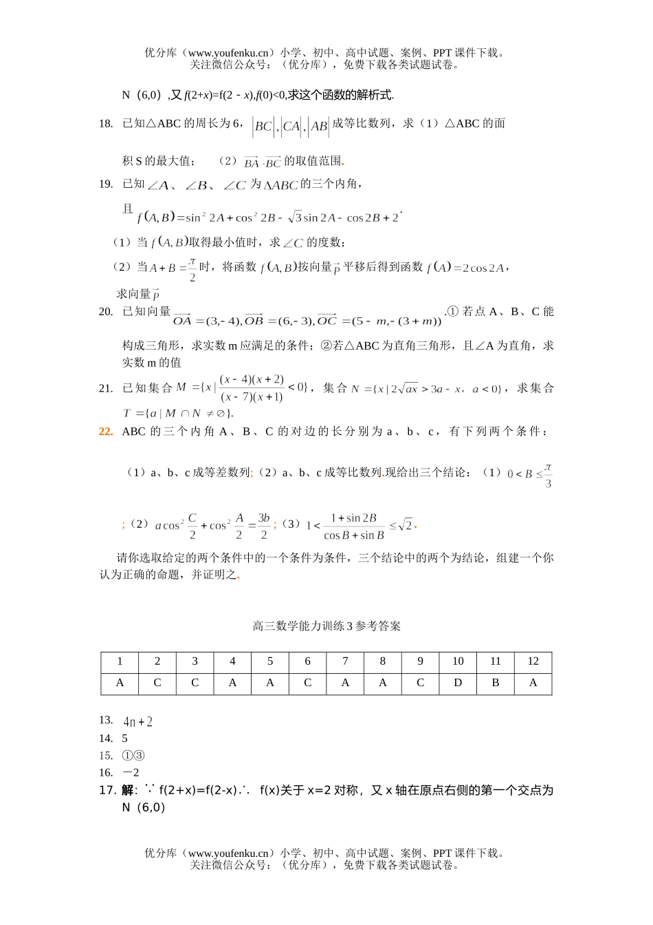 高中三年级数学四川省重点中学高能力题训练三试卷_第3页