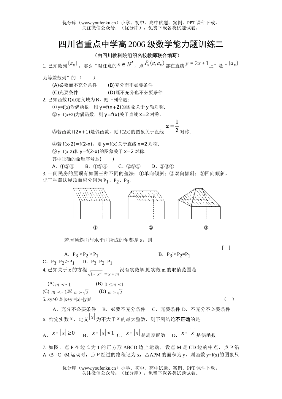 高中三年级数学四川省重点中学高能力题训练二试卷_第1页
