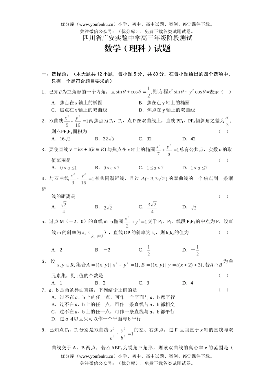 高中三年级数学四川省广安实验中学高阶段测试(理科)试卷_第1页