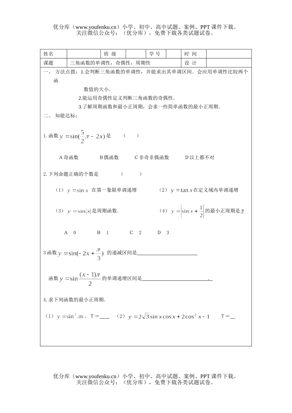 高中三年级数学三角函数的单调性,奇偶性,周期性试卷_第1页