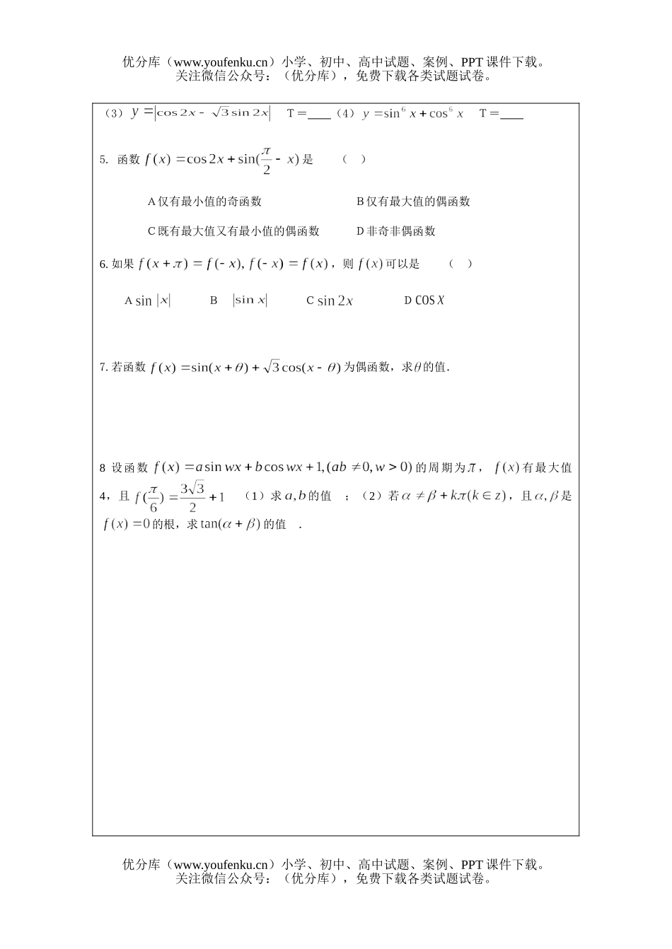 高中三年级数学三角函数的单调性,奇偶性,周期性试卷_第2页
