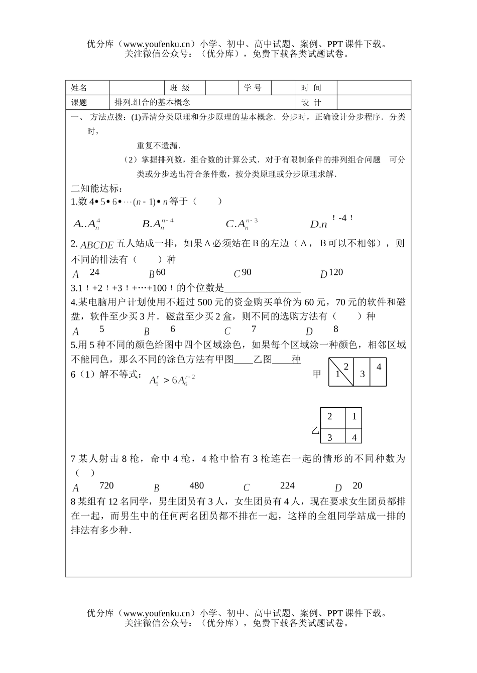高中三年级数学排列.组合的基本概念试卷_第1页