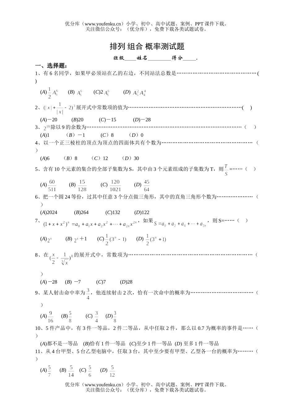 高中三年级数学排列 组合 概率测试卷_第1页