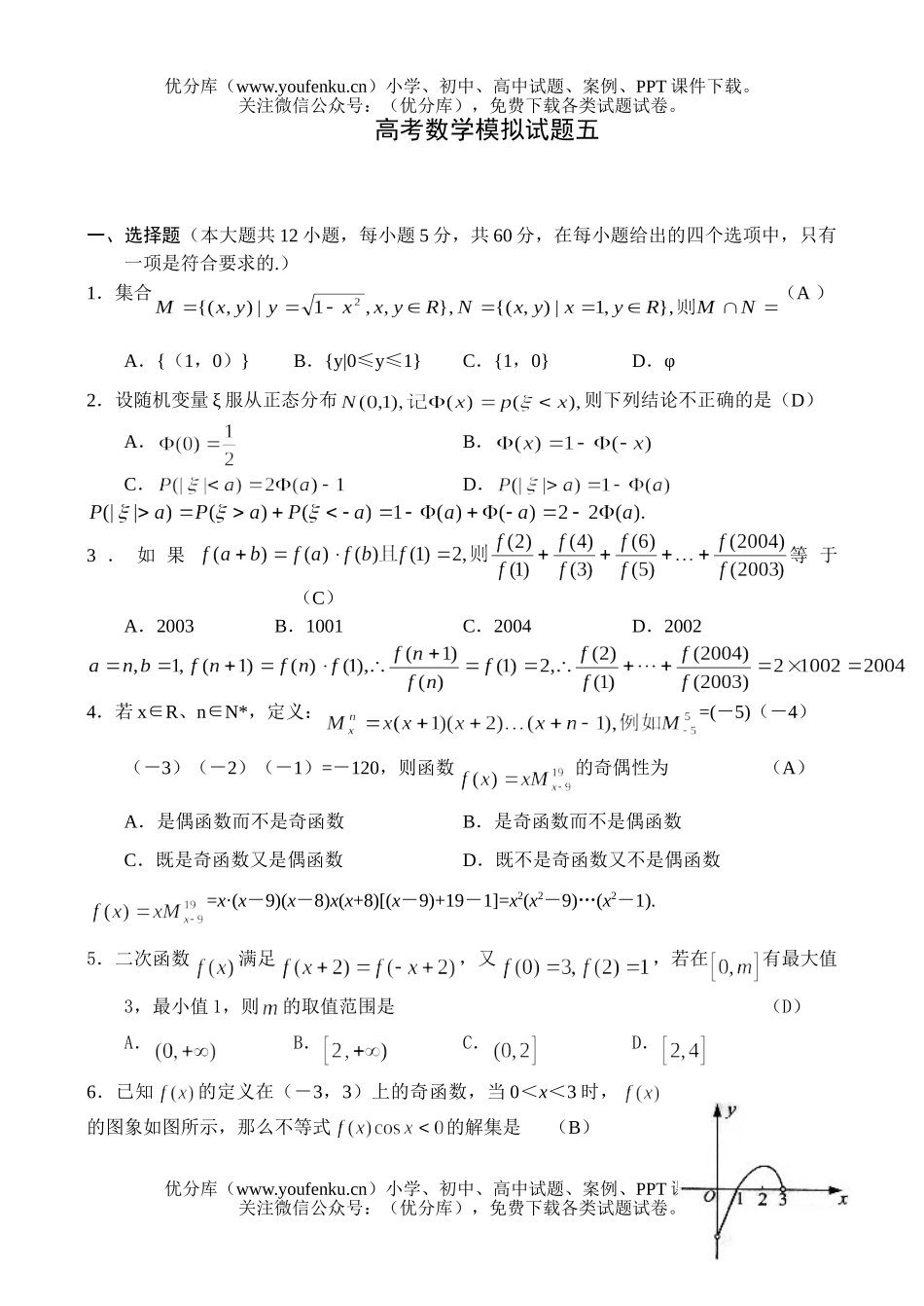 高中三年级数学高考模拟五答案试卷_第1页