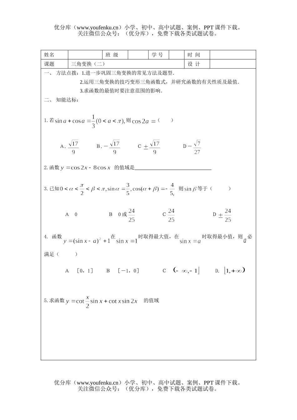 高中三年级数学三角变换(二)试卷_第1页