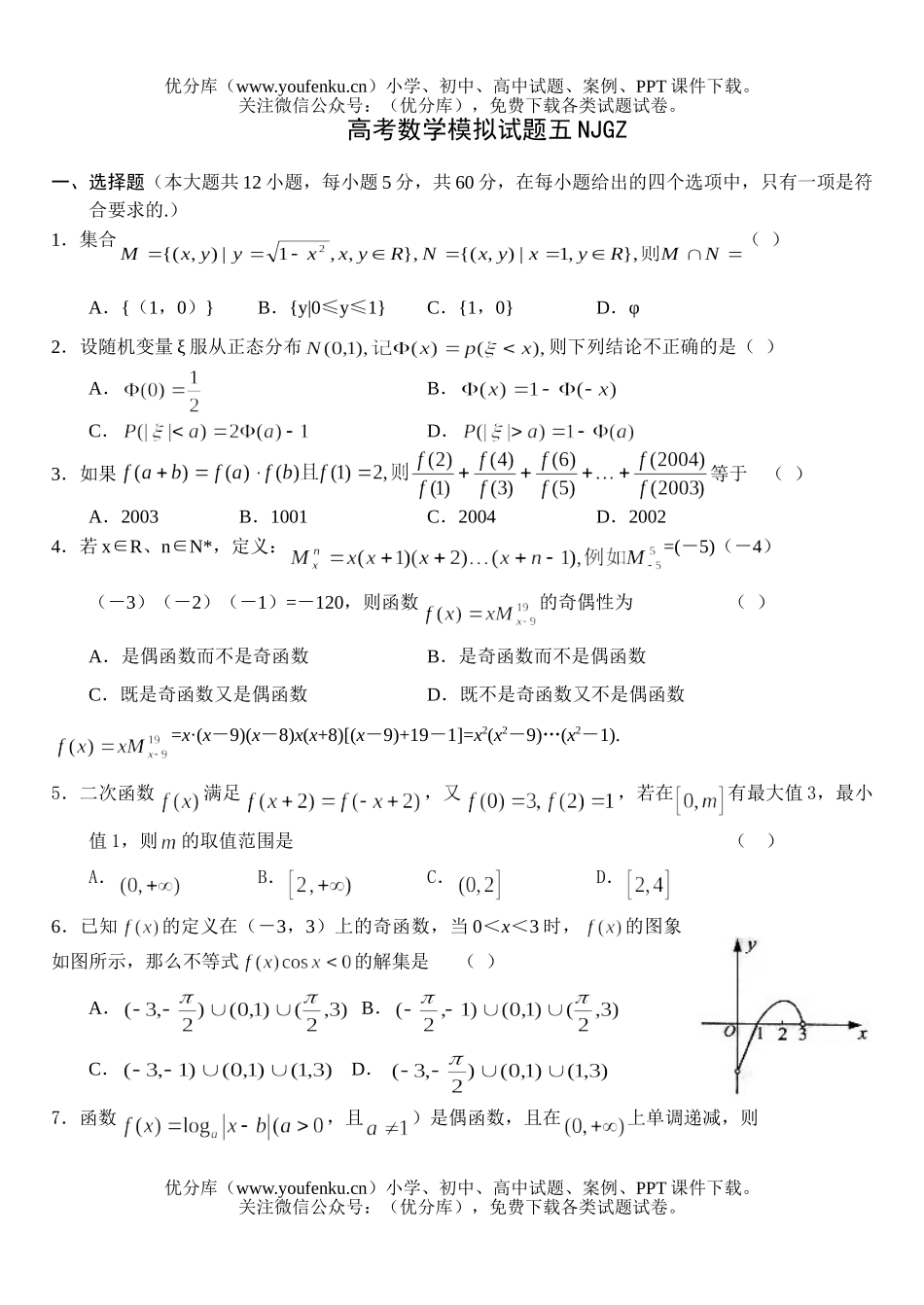 高中三年级数学高考模拟五试卷_第1页