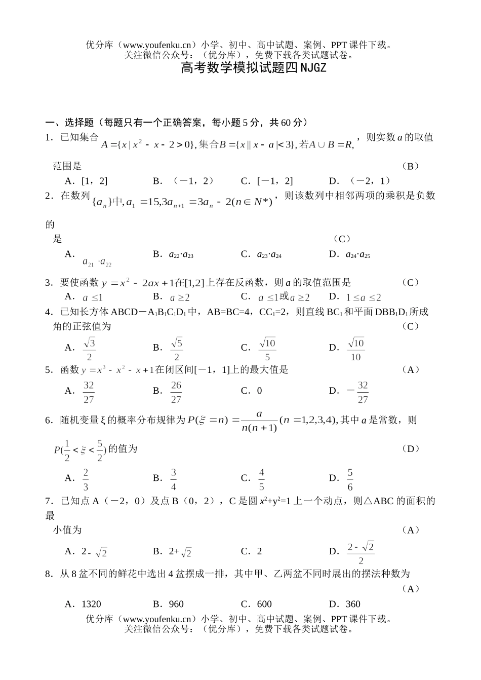 高中三年级数学高考模拟四答案试卷_第1页