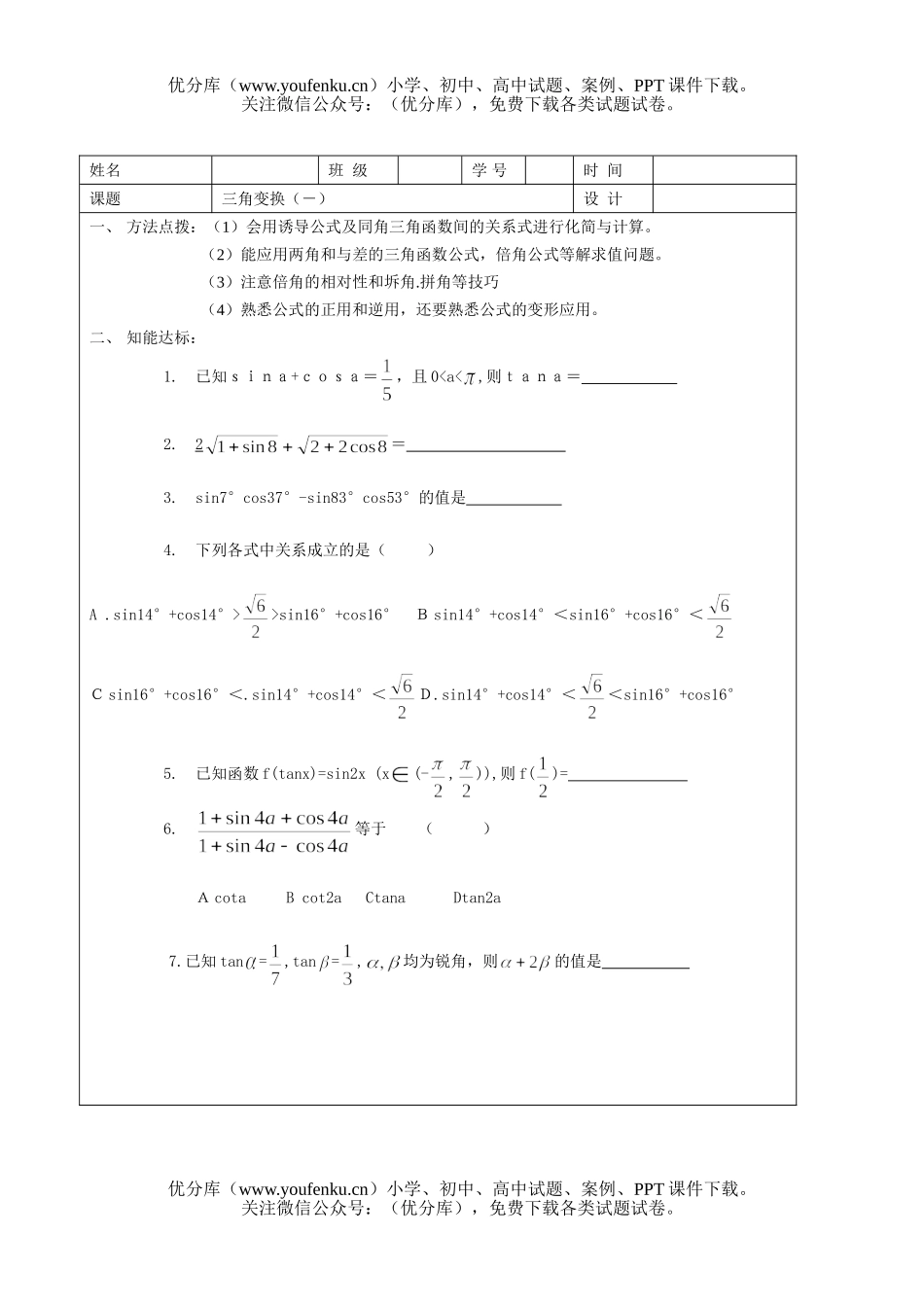 高中三年级数学三角变换(－)试卷_第1页