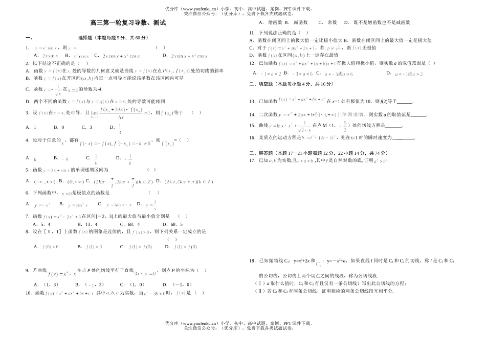 高中三年级数学第一轮复习导数、测试卷_第1页
