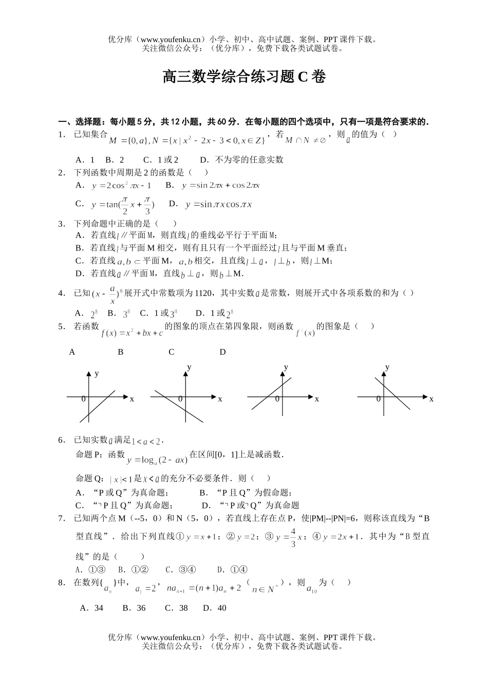 高中三年级数学综合练习题C试卷_第1页
