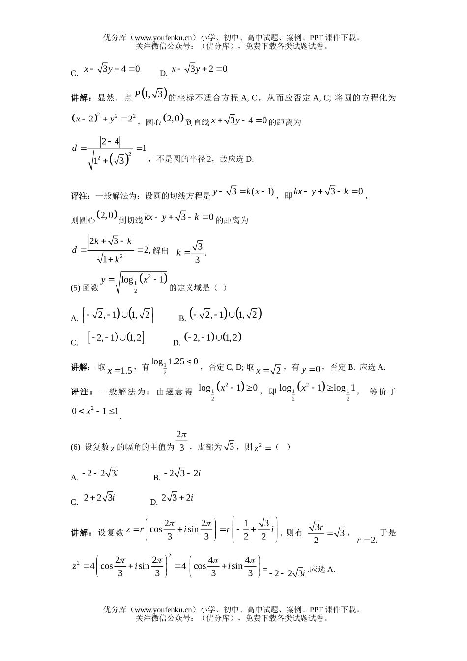 高中三年级数学全国高考考试客观性逐题讲评试卷_第1页