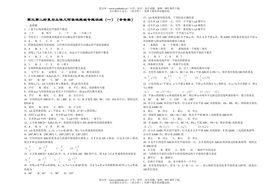 高中三年级数学第二轮复习立体几何客观题组专题训练(一)试卷_第1页