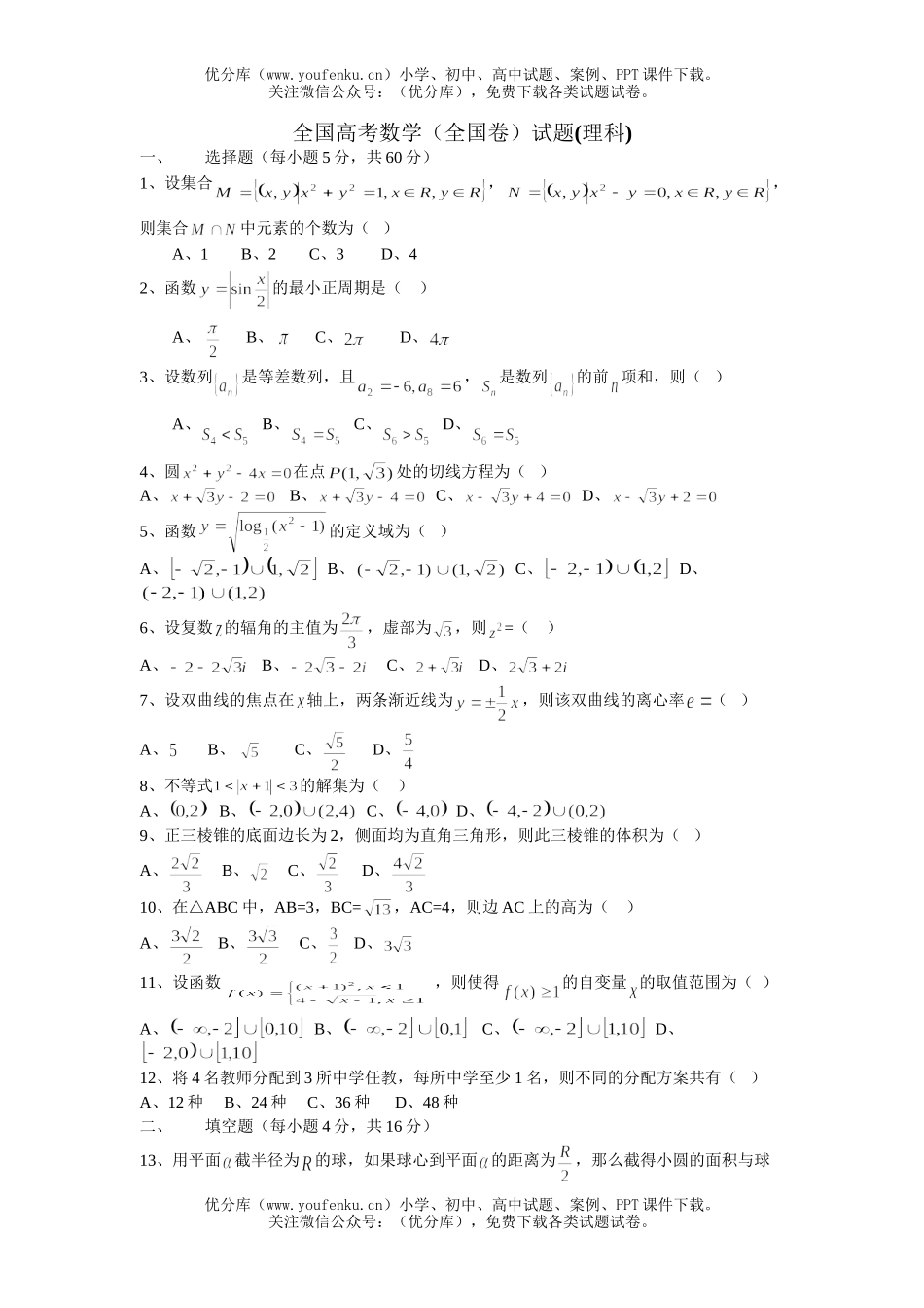 高中三年级数学全国高考(全国卷)(理科)试卷_第1页
