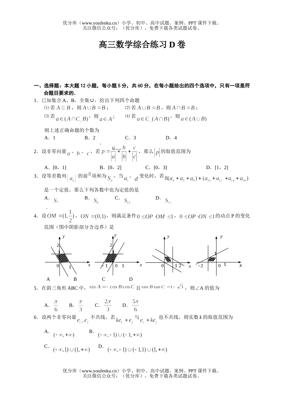 高中三年级数学综合练习D试卷_第1页
