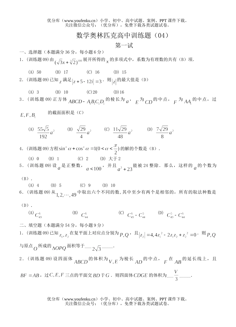 高中三年级数学奥林匹克训练题(04)及答案试卷_第1页