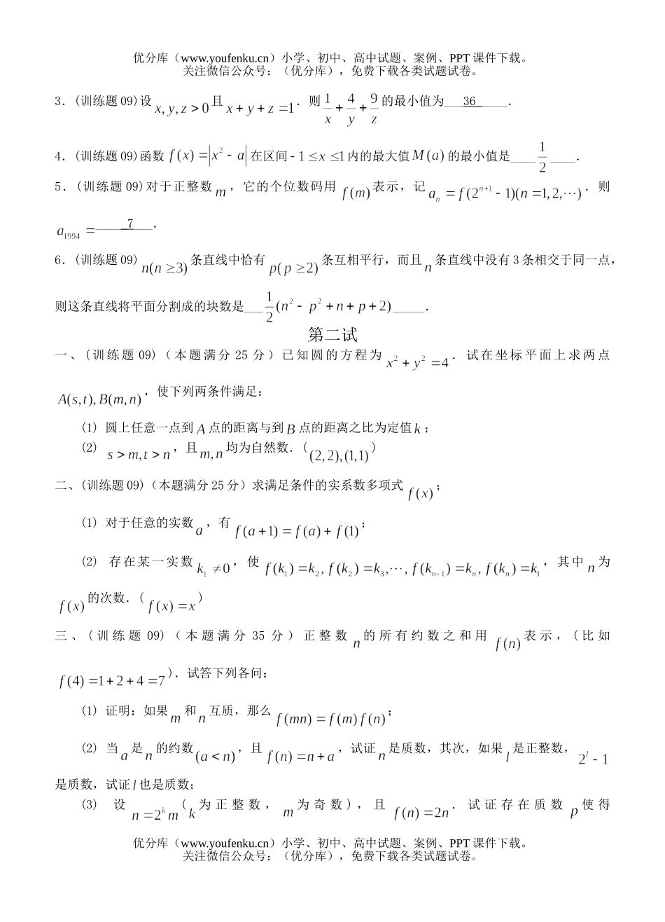 高中三年级数学奥林匹克训练题(04)及答案试卷_第2页