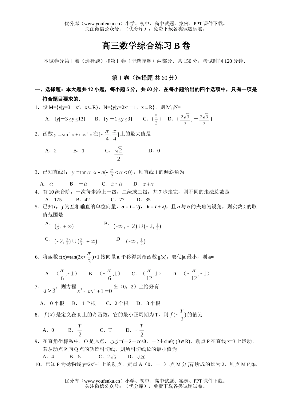 高中三年级数学综合练习B试卷_第1页