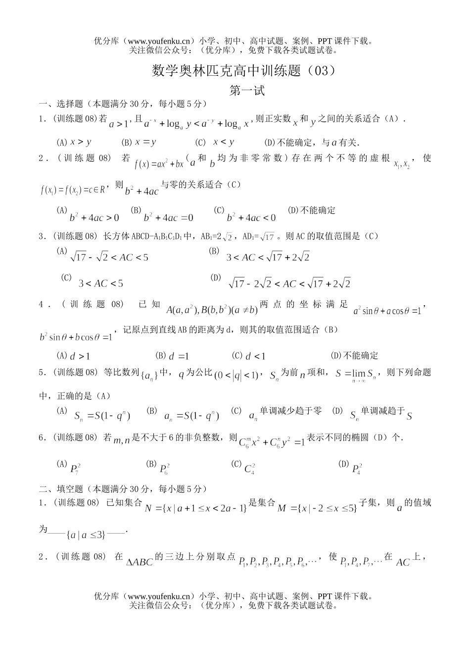 高中三年级数学奥林匹克训练题(03)及答案试卷_第1页