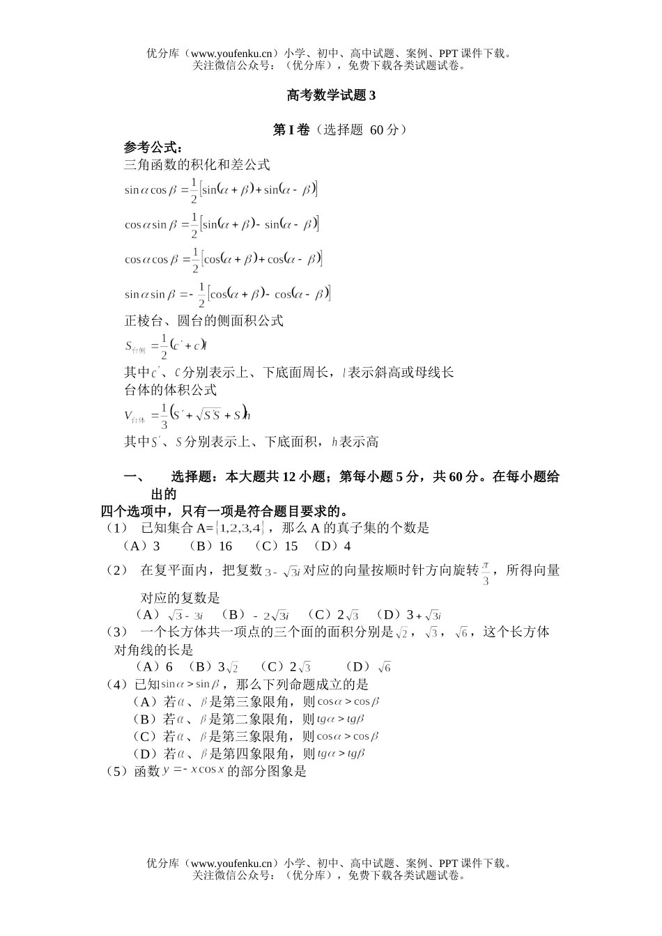 高中三年级数学高考3试卷_第1页