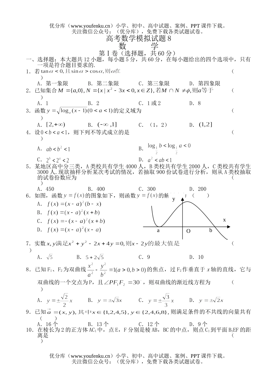 高中三年级数学高考模拟8试卷_第1页