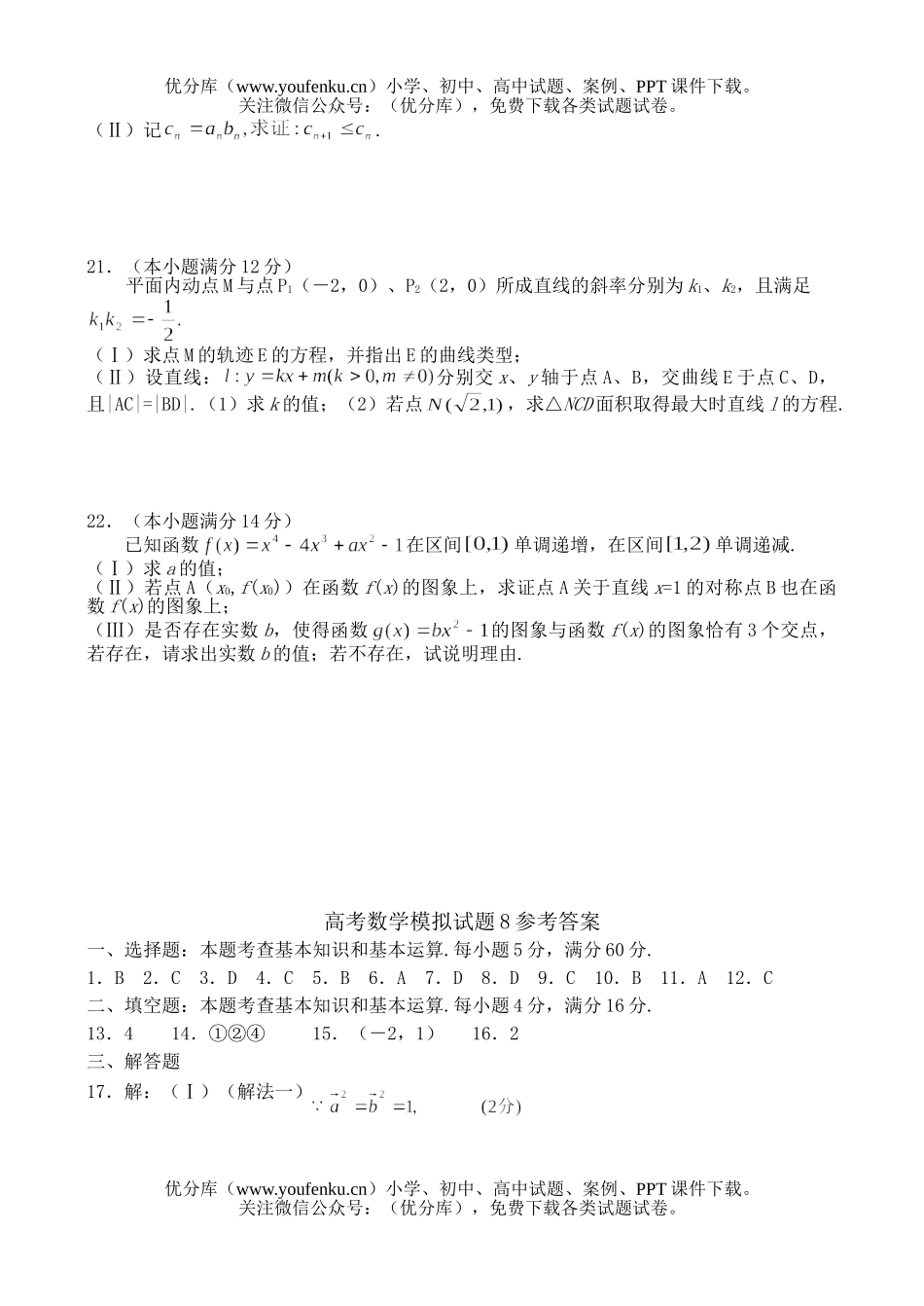 高中三年级数学高考模拟8试卷_第3页