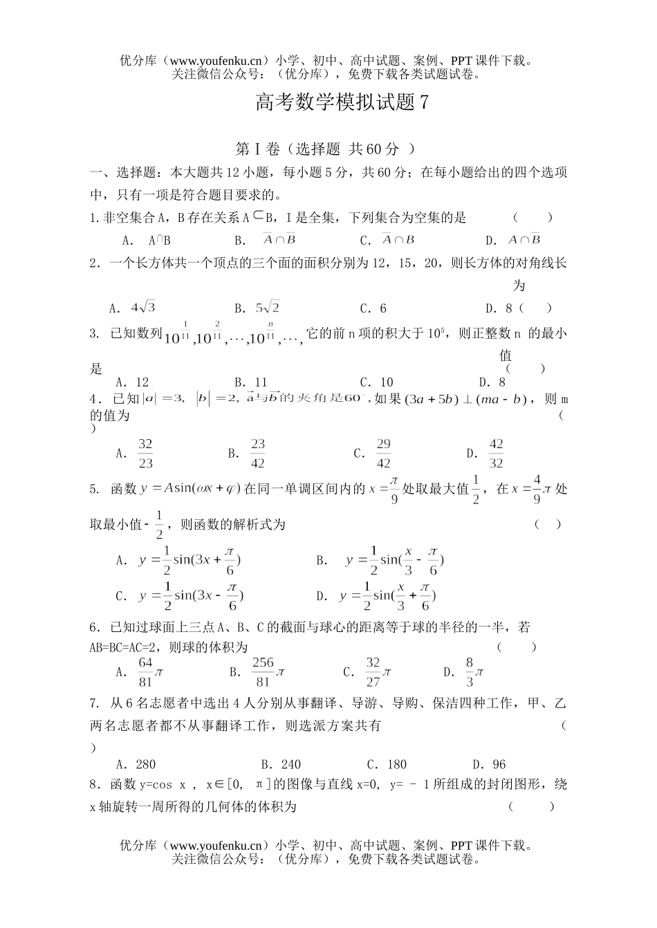 高中三年级数学高考模拟7试卷_第1页