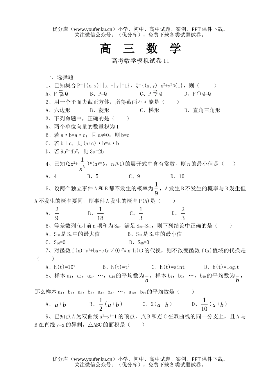 高中三年级数学高考模拟11试卷_第1页