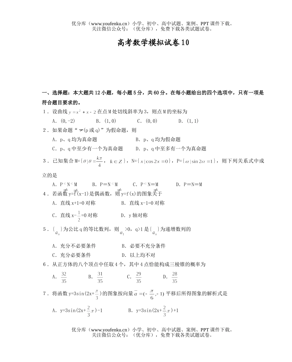 高中三年级数学高考模拟10试卷_第1页