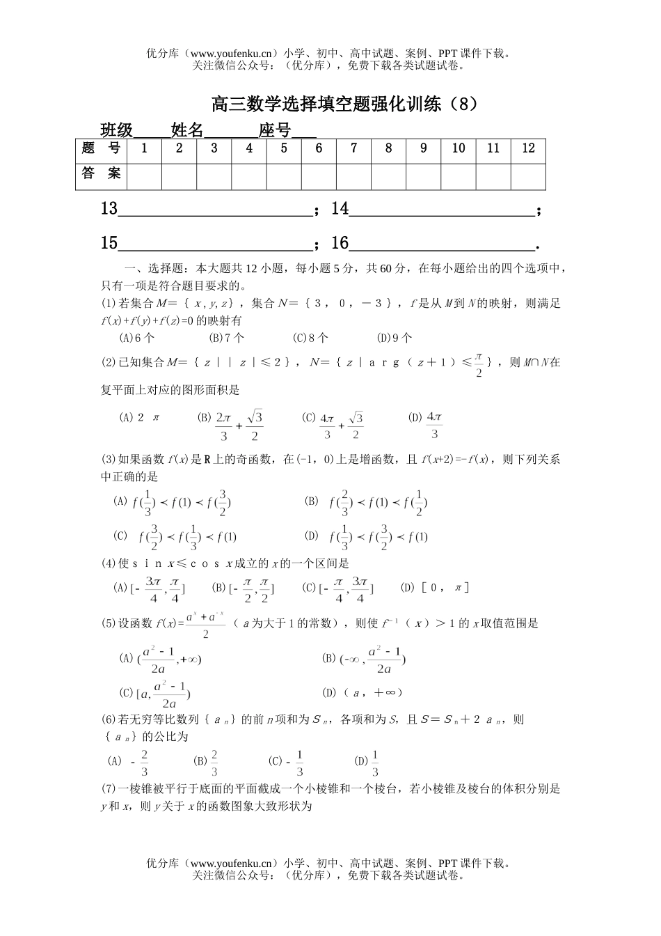 高中三年级数学选择填空题强化训练8试卷_第1页