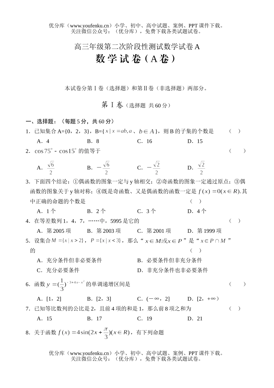 高中三年级数学高第二次阶段性测试A试卷_第1页