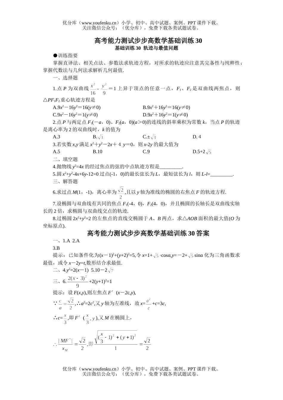 高中三年级数学轨迹与最值问题试卷_第1页