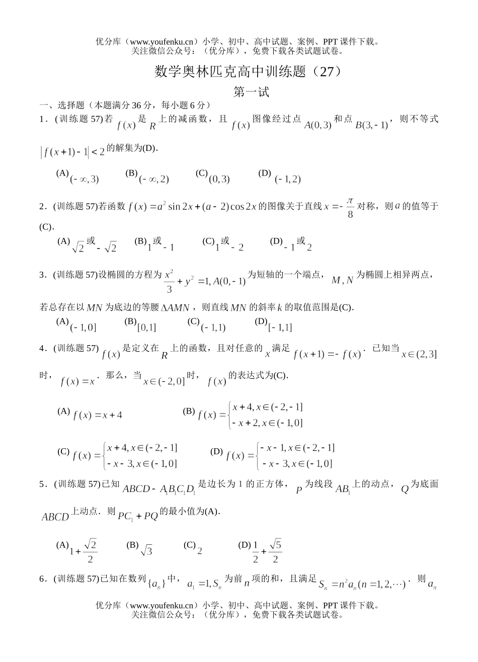 高中三年级数学奥林匹克训练题(27)及答案试卷_第1页