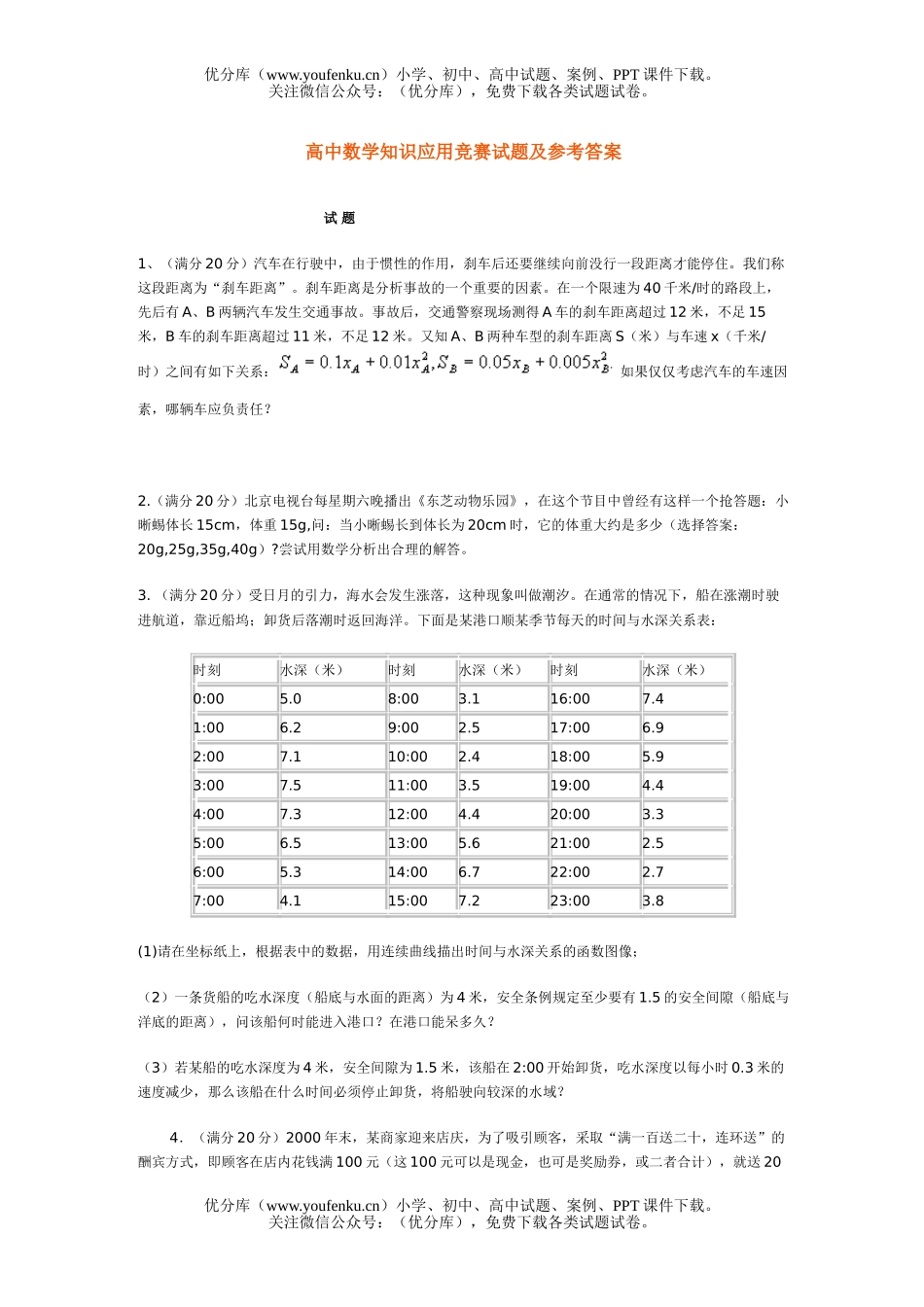高中三年级数学知识应用竞赛及参考答案试卷_第1页