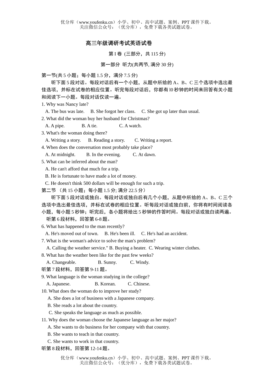 高中三年级英语高调研考试卷_第1页