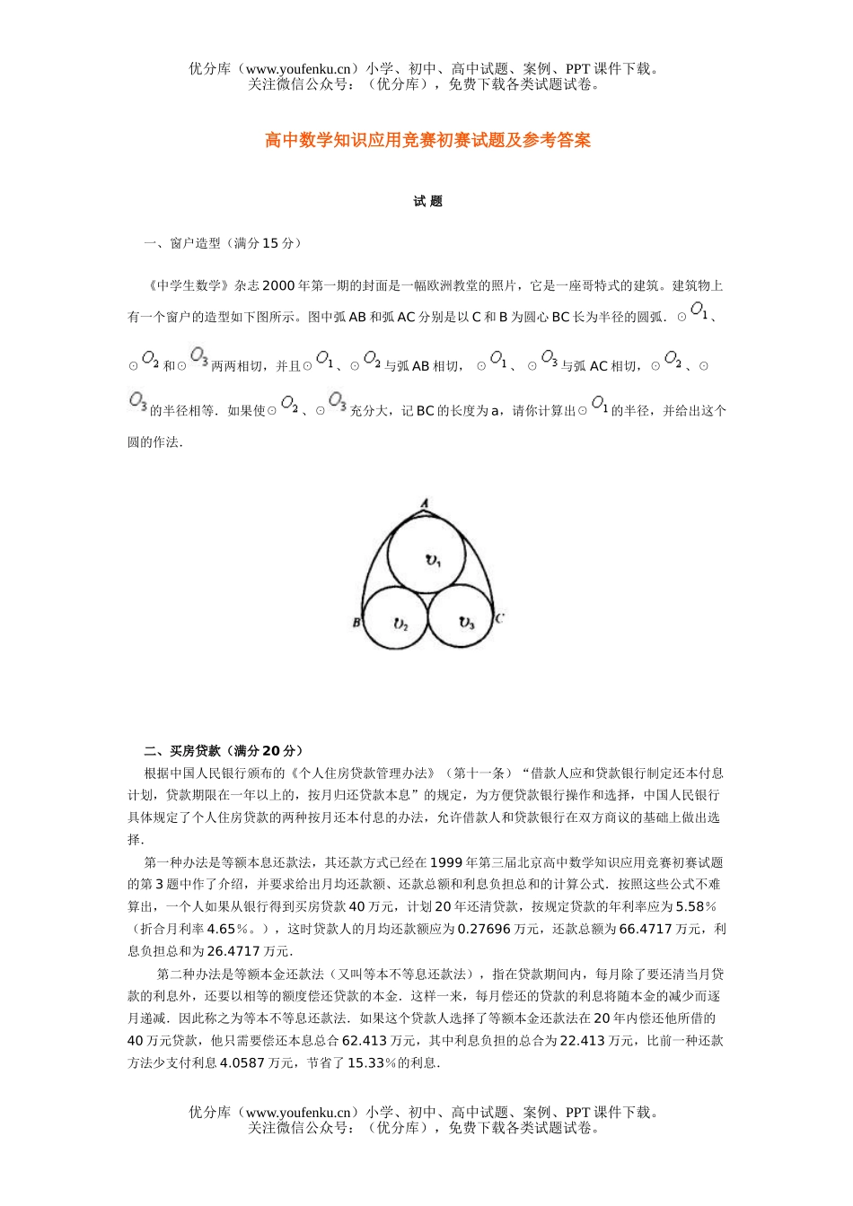 高中三年级数学知识应用竞赛初赛及参考答案试卷_第1页