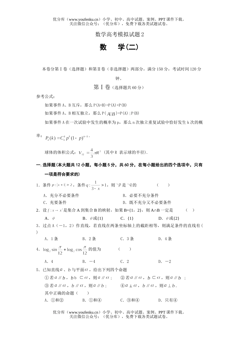 高中三年级数学高考模拟2试卷_第1页