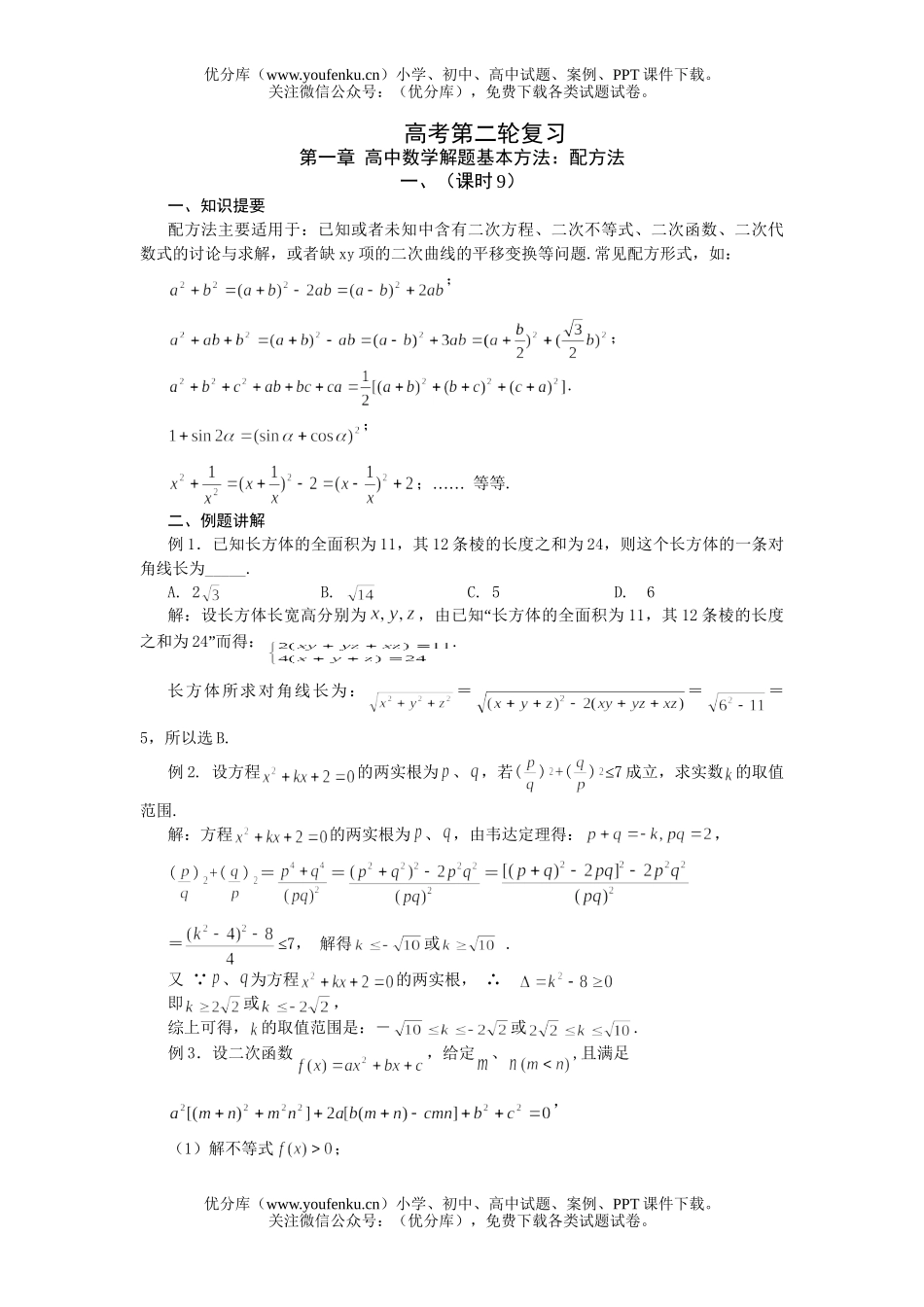 高中三年级数学解题基本方法：配方法试卷_第1页