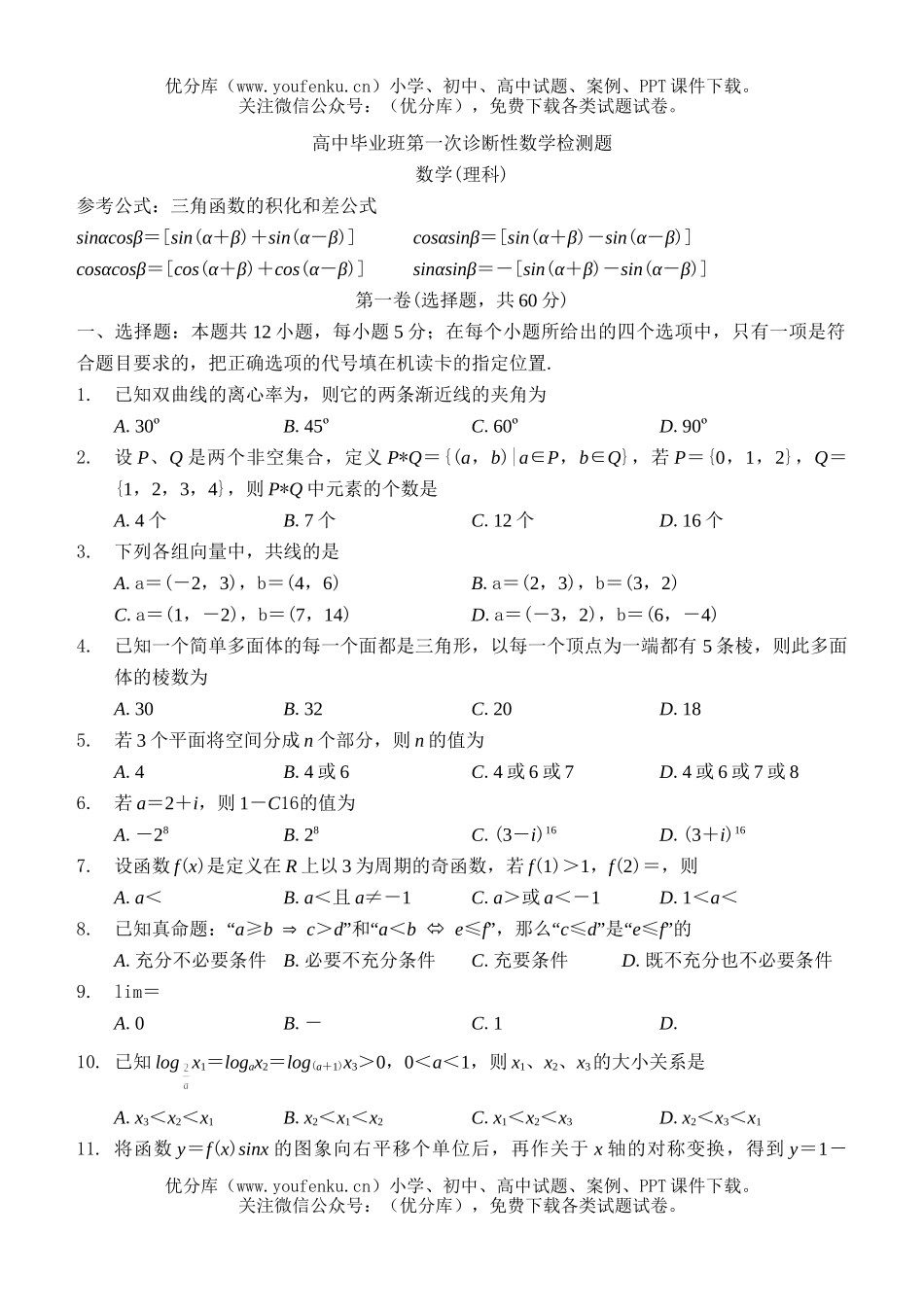 高中三年级数学毕业班第一次诊断性检测题试卷_第1页
