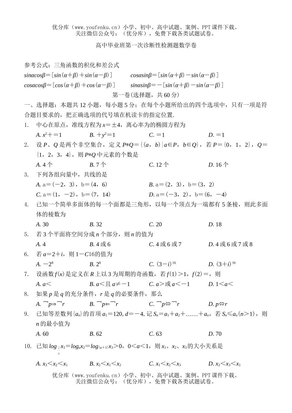 高中三年级数学毕业班第一次诊断性检测题试卷_第1页