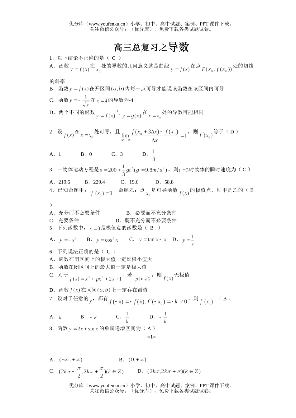 高中三年级数学总复习之导数试卷_第1页