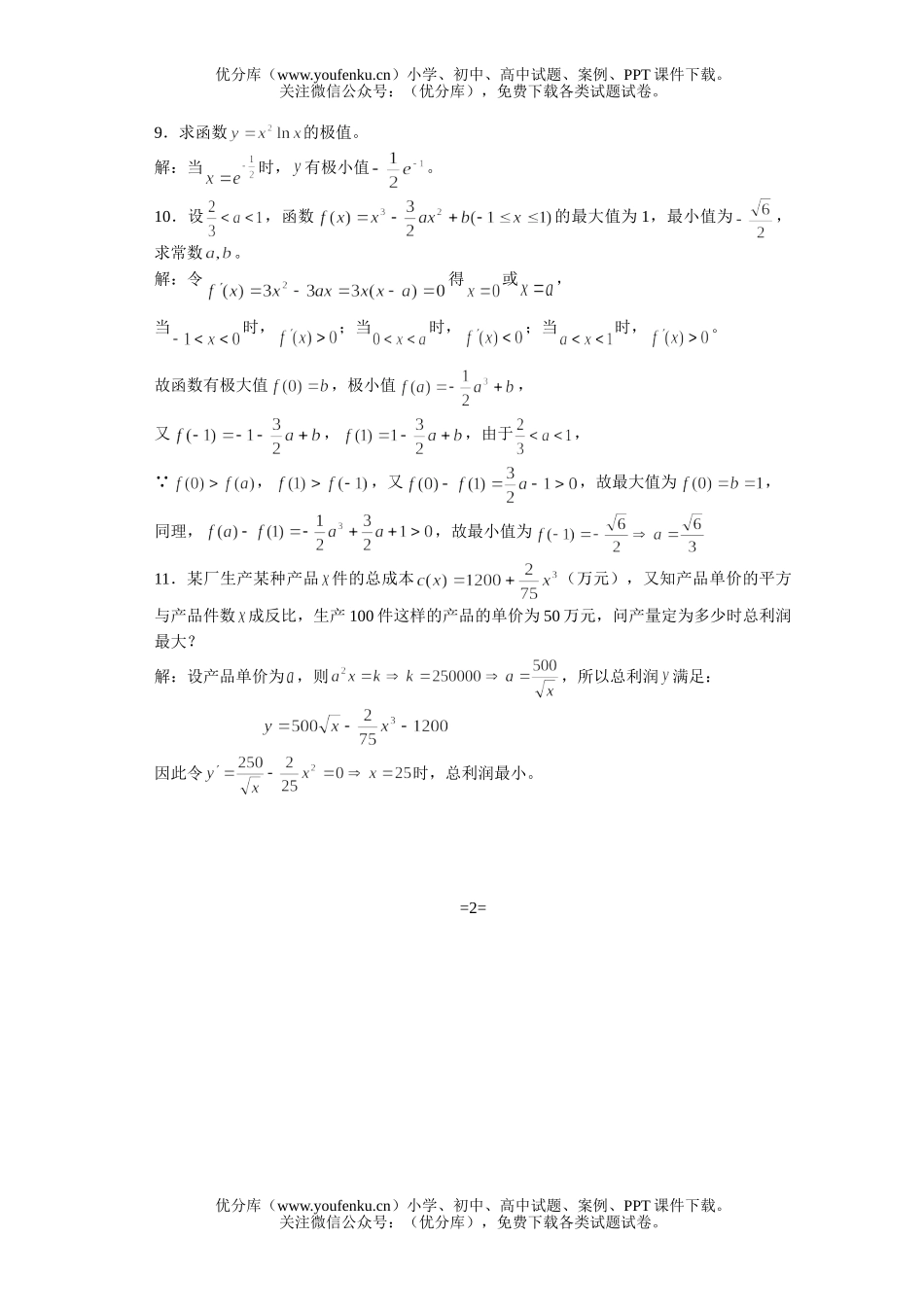 高中三年级数学总复习之导数试卷_第2页