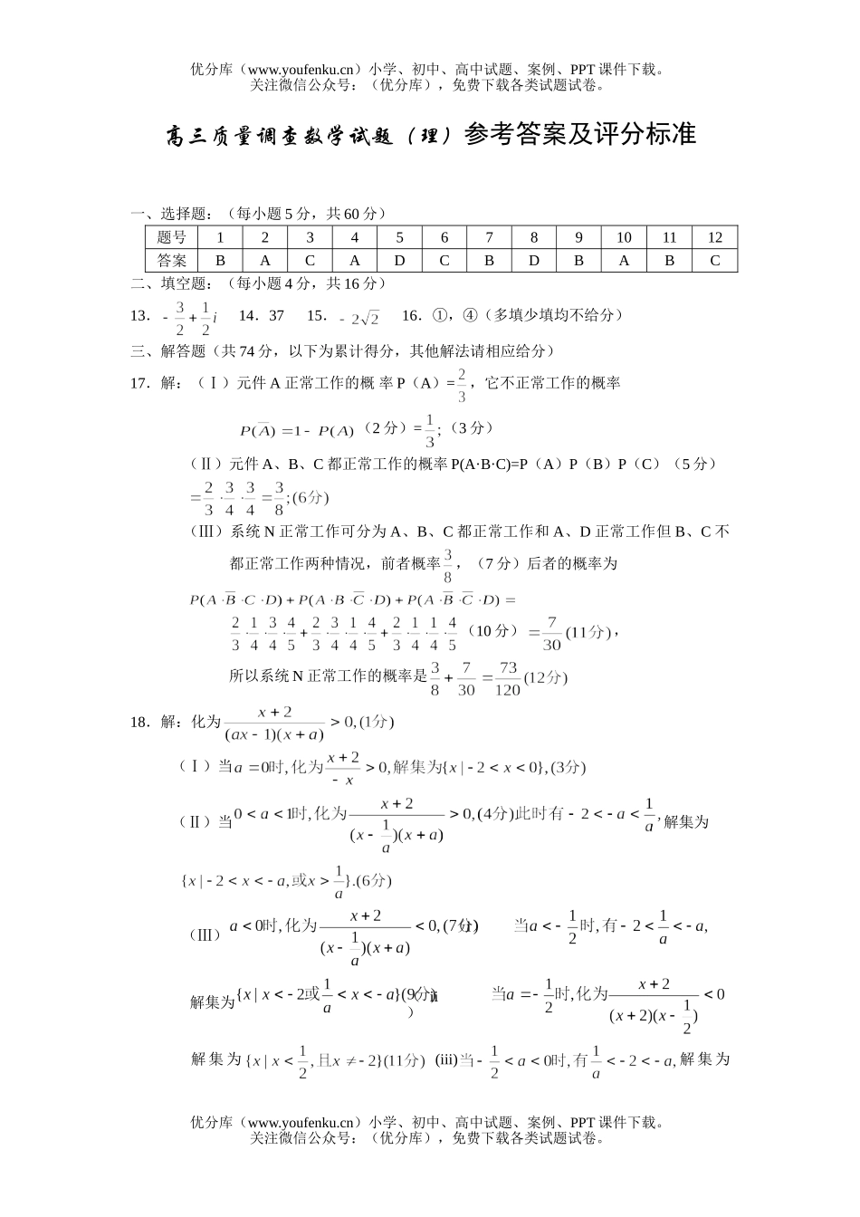 高中三年级数学质量调查(理)参考答案及评分标准试卷_第1页