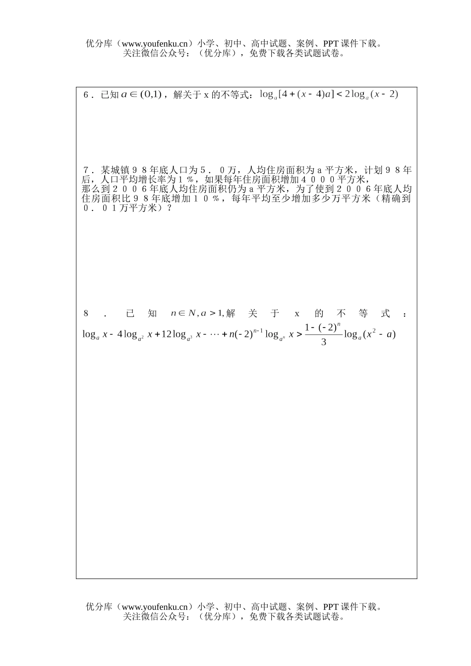 高中三年级数学指、对数不等式的解法试卷_第1页