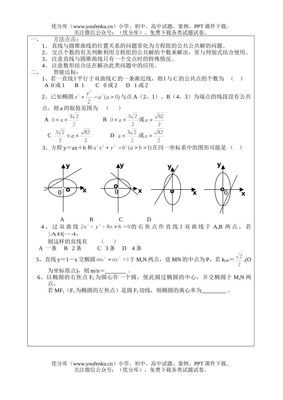 高中三年级数学直线与圆锥曲线位置关系(一)试卷_第2页