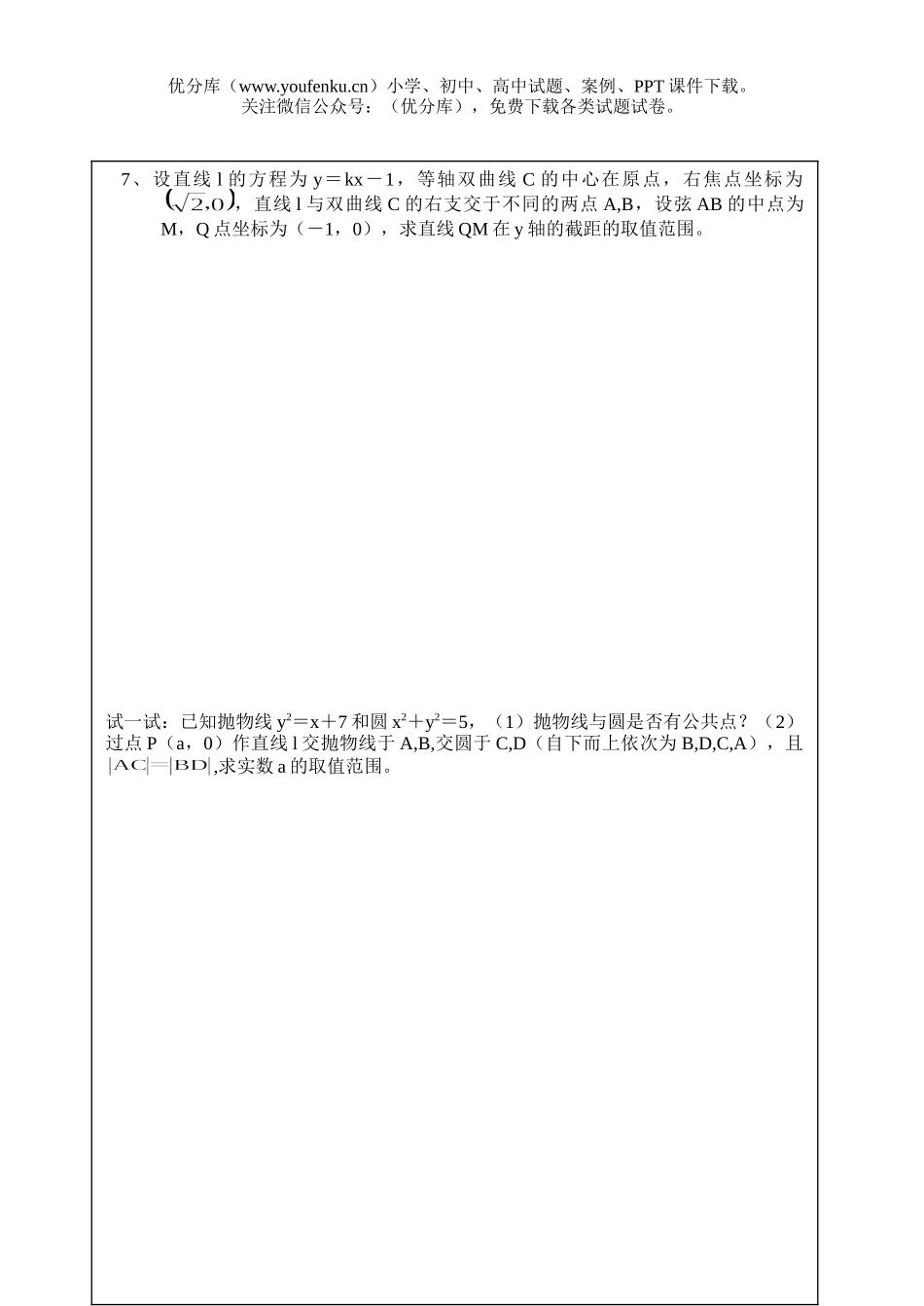 高中三年级数学直线与圆锥曲线位置关系(一)试卷_第3页