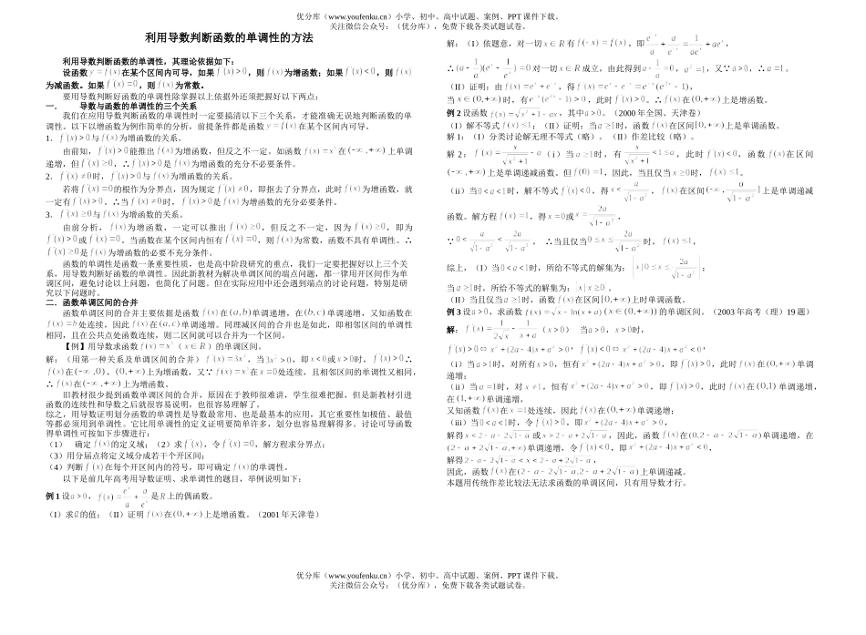 高中三年级数学利用导数判断函数的单调性的方法试卷_第1页